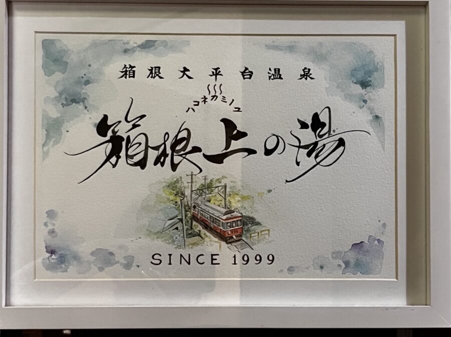 Meeting for November at Hakone Kami no Yu